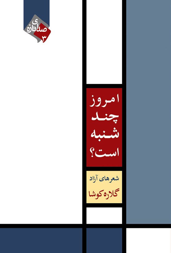 تصویر جلد کتاب امروز چند شنبه است؟