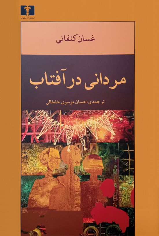 تصویر جلد کتاب مردانی در آفتاب