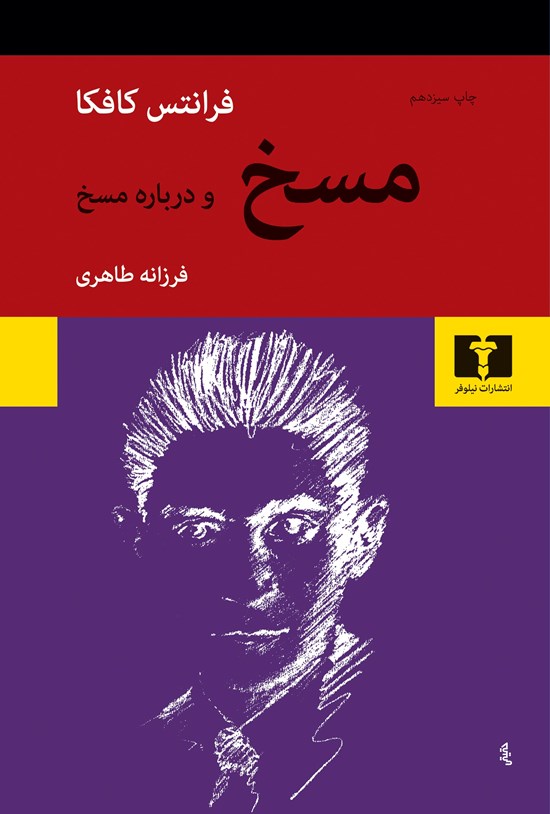 تصویر جلد کتاب مسخ و درباره مسخ