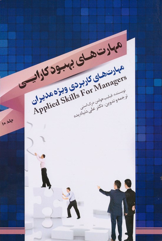 تصویر جلد کتاب مهارتهای بهبود کارایی