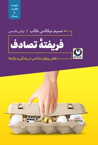 کتاب فریفته تصادف اثر نسیم نیکلاس طالب