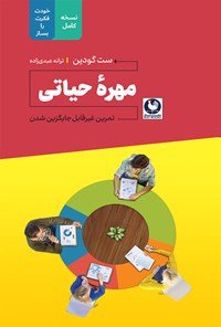 کتاب مهره حیاتی اثر ست گودين