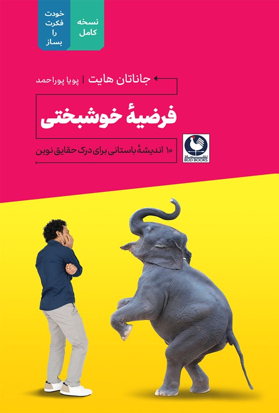 تصویر جلد کتاب فرضیه خوشبختی