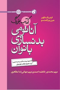 کتاب کتاب بزرگ آناتومی بدنسازی بانوان اثر فردریک دلاویر