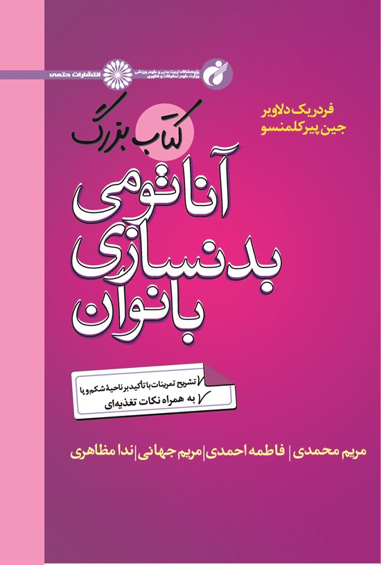 تصویر جلد کتاب کتاب بزرگ آناتومی بدنسازی بانوان