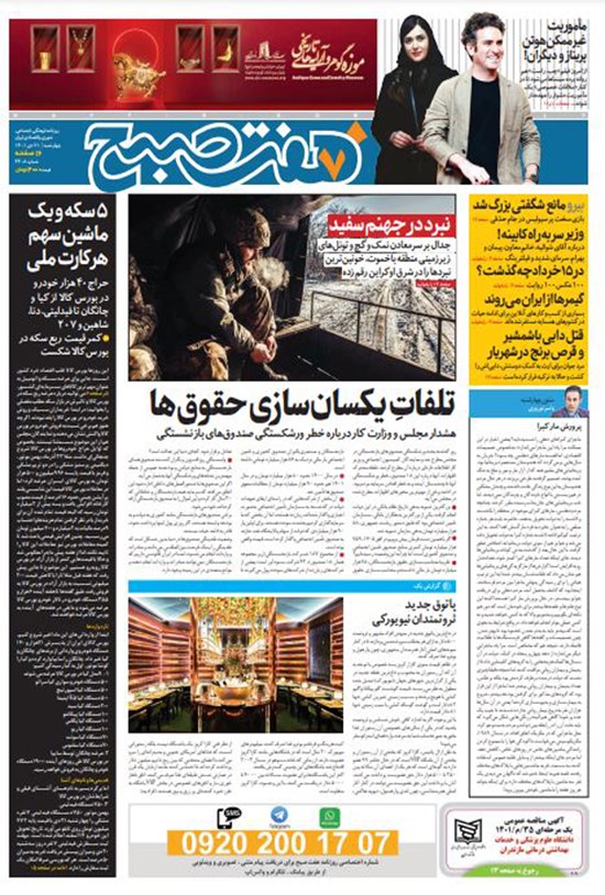 تصویر جلد کتاب روزنامه هفت صبح ـ شماره ۳۴۰۸ ـ چهارشنبه ۲۱ دی ماه ۱۴۰۱