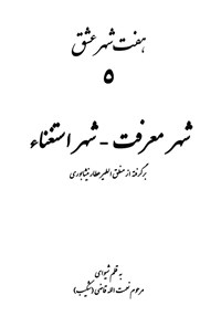 کتاب شهر معرفت، شهر استغناء اثر نعمت الله قاضی (شکیب)