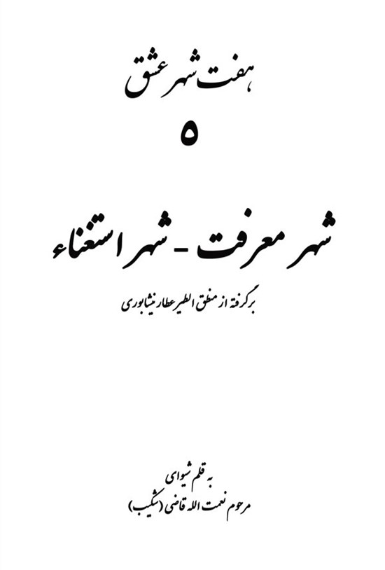 تصویر جلد کتاب شهر معرفت، شهر استغناء
