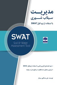 تصویر جلد کتاب مدیریت سیلاب شهری با استفاده از مدل SWAT