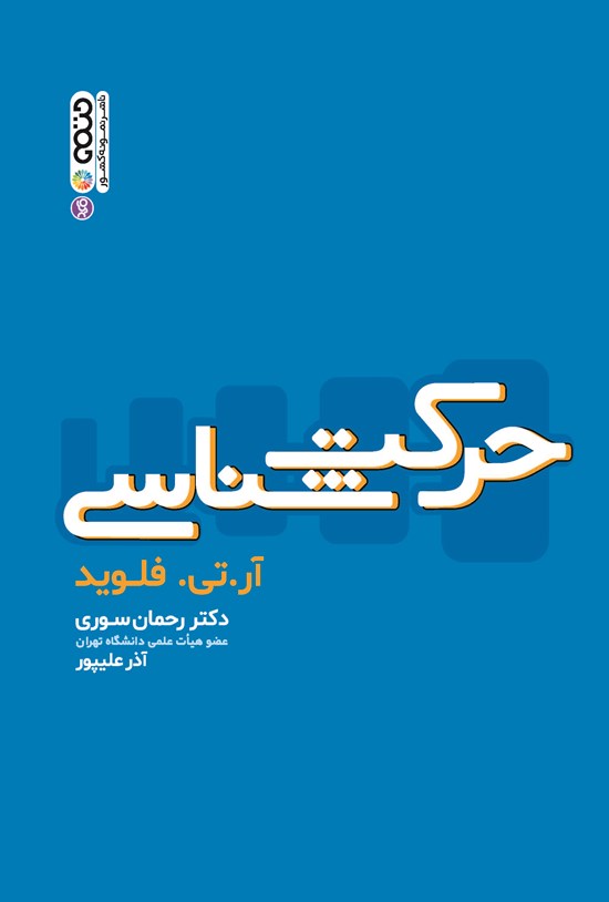تصویر جلد کتاب حرکت شناسی