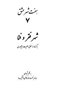 کتاب شهر فقر و فنا اثر نعمت الله قاضی (شکیب)