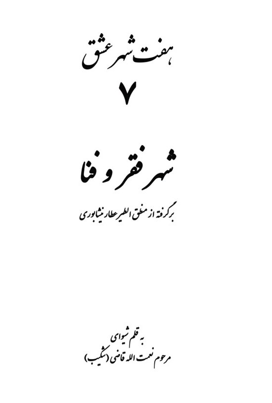 تصویر جلد کتاب شهر فقر و فنا