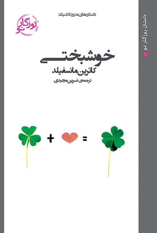 تصویر جلد کتاب خوشبختی