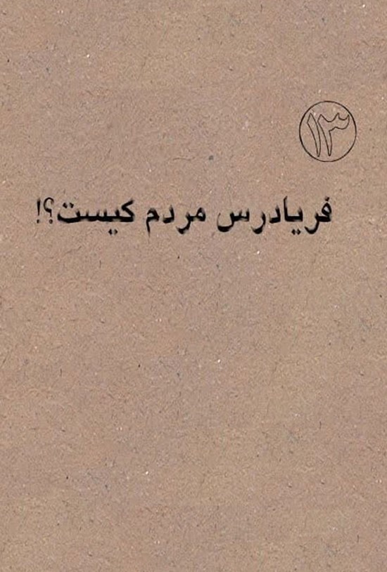 تصویر جلد کتاب فریادرس مردم کیست؟