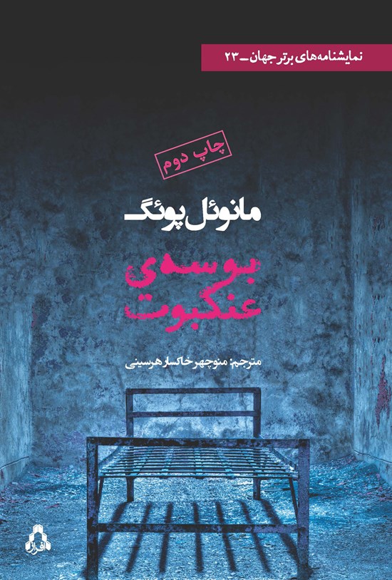 تصویر جلد کتاب بوسهی عنکبوت