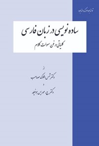 کتاب ساده نویسی در زبان فارسی اثر شمس الملوک مصاحب