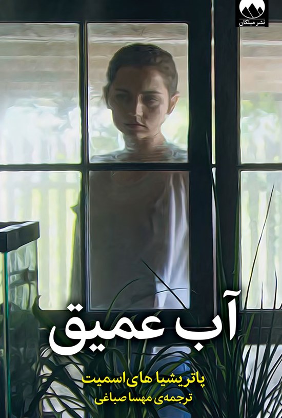 تصویر جلد کتاب آب عمیق