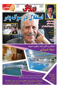 تصویر جلد کتاب ابرار ورزشی - ۱۳۹۵/۸/۱۵