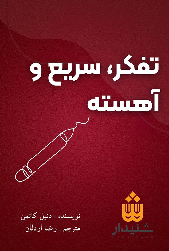 تصویر جلد کتاب تفکر، سریع و آهسته