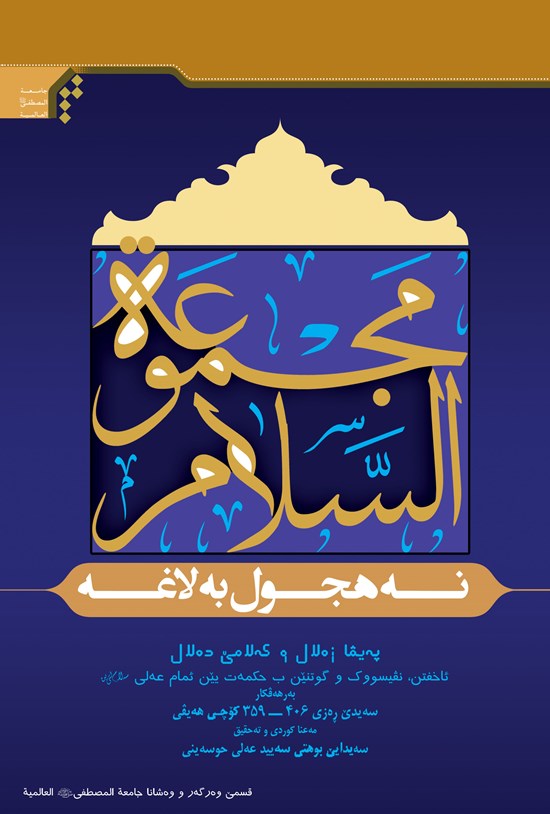 تصویر جلد کتاب نهجالبلاغة کردی ـ عربی (نههجولبهلاغه)