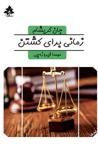 کتاب زمانی برای کشتن اثر جان گریشام