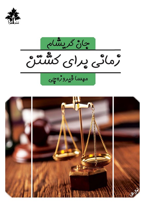 تصویر جلد کتاب زمانی برای کشتن