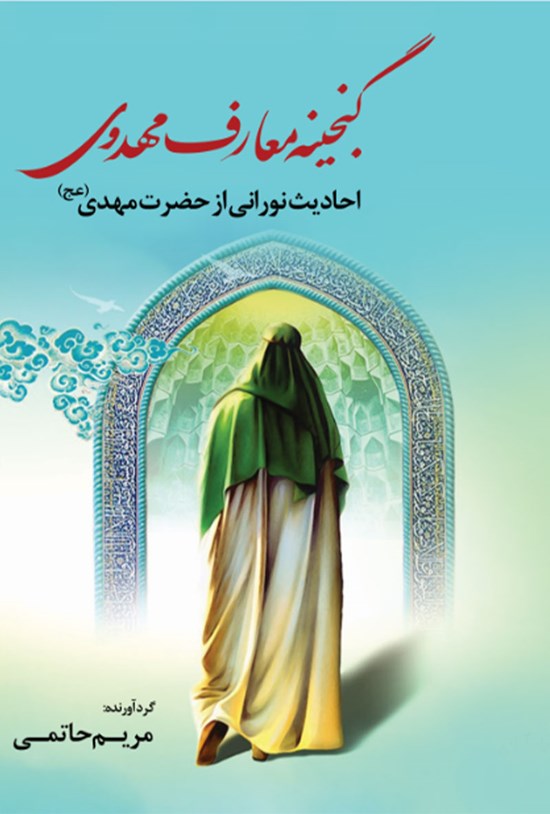 تصویر جلد کتاب گنجینه معارف مهدوی