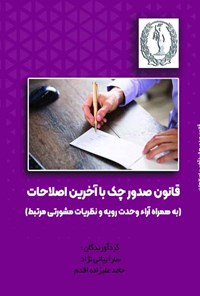 تصویر جلد کتاب قانون صدور چک با آخرین اصلاحات