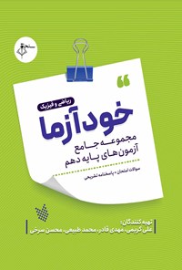 تصویر جلد کتاب خودآزما، پایه دهم ریاضی و فیزیک (سوالات امتحان+پاسخنامه تشریحی)