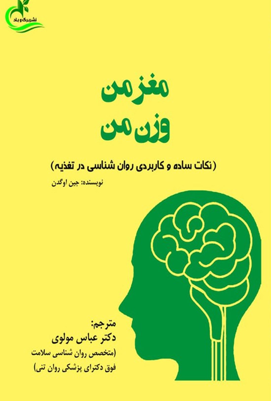 تصویر جلد کتاب مغز من، وزن من