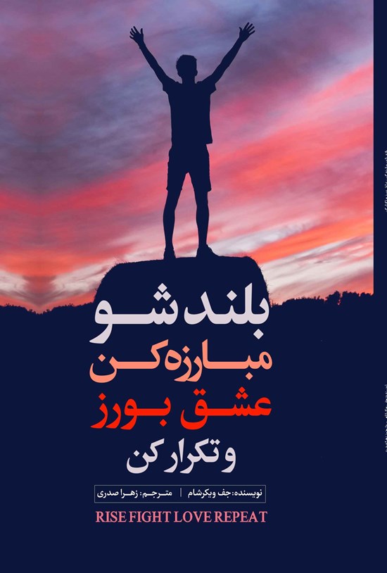 تصویر جلد کتاب بلند شو، مبارزه کن، عشق بورز و تکرار کن