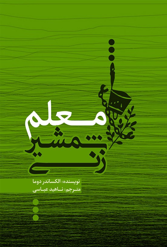 تصویر جلد کتاب معلم شمشیرزنی
