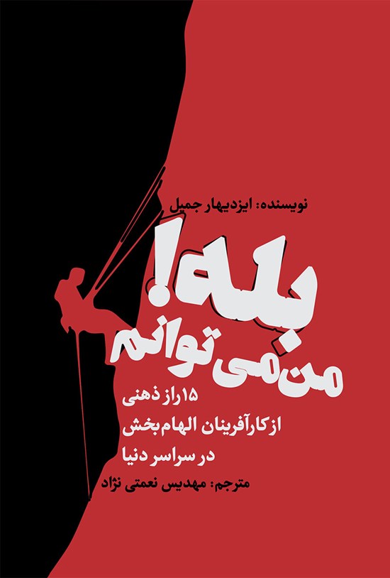 تصویر جلد کتاب بله! من می توانم