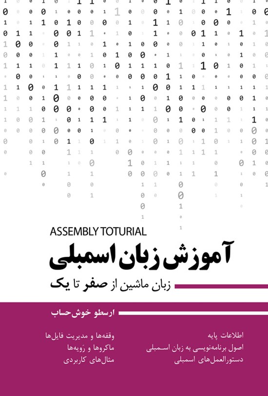 تصویر جلد کتاب آموزش زبان اسمبلی