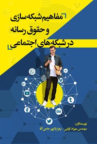 تصویر جلد کتاب مفاهیم شبکه سازی و حقوق رسانه در شبکه های اجتماعی