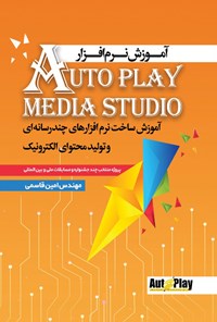 کتاب آموزش نرم افزار Auto Play Media Studio اثر امین قاسمی