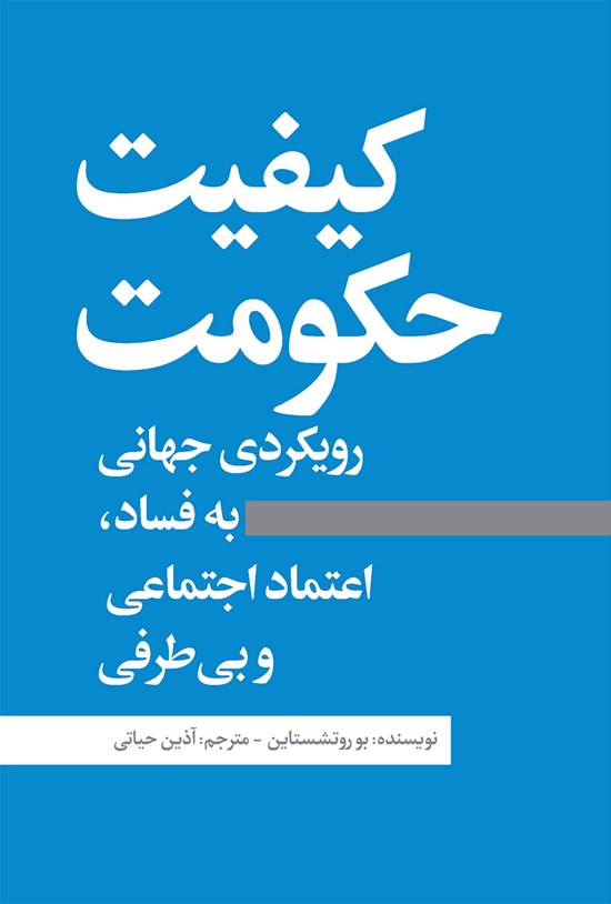 تصویر جلد کتاب کیفیت حکومت