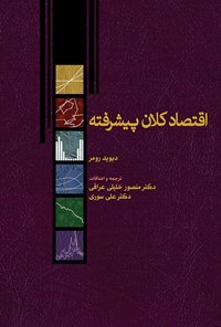 کتاب اقتصاد کلان پیشرفته اثر دیوید رومر