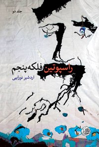 تصویر جلد کتاب راسپوتین فلکه پنجم (جلد دوم)