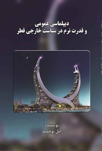 کتاب دیپلماسی عمومی و قدرت نرم در سیاست خارجی قطر اثر امل بوحمید