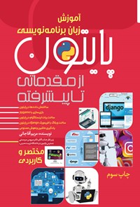 تصویر جلد کتاب آموزش زبان برنامه نویسی پایتون