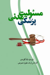 کتاب مسئولیت مدنی پزشکی اثر قباد کلوندی