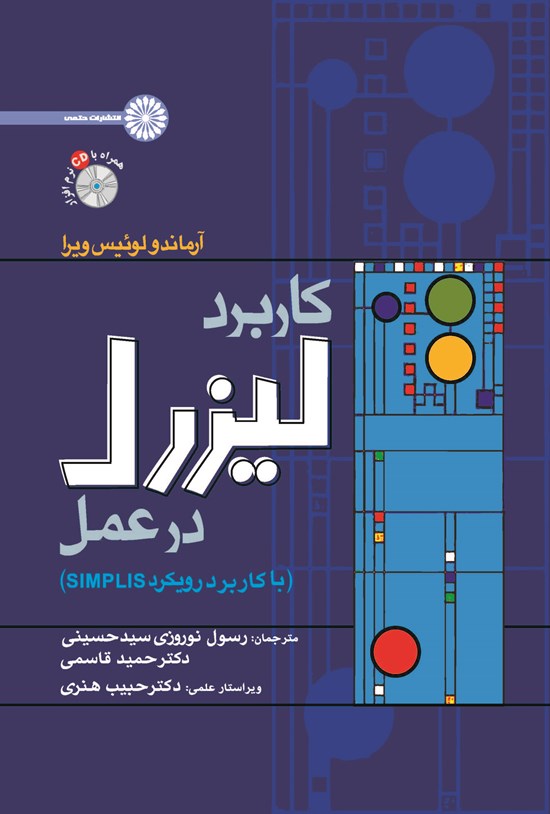 تصویر جلد کتاب کاربرد لیزرل در عمل (با کاربرد رویکرد SIMPLIS)