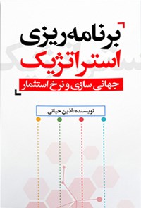 تصویر جلد کتاب برنامه ریزی استراتژیک، جهانی سازی و نرخ استثمار