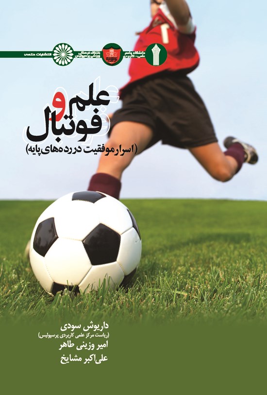 تصویر جلد کتاب علم و فوتبال