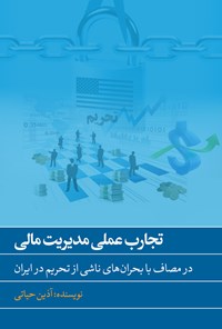 تصویر جلد کتاب تجارب عملی مدیریت مالی