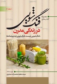 تصویر جلد کتاب فنگ شویی در زندگی مدرن (جلد اول)