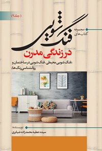 کتاب فنگ شویی در زندگی مدرن (جلد دوم) اثر سیده عطیه محمدزاده ضیابری