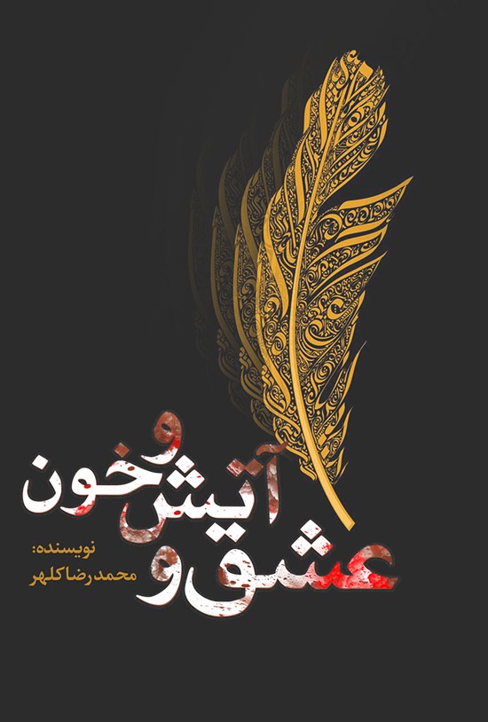 تصویر جلد کتاب عشق و آتش و خون
