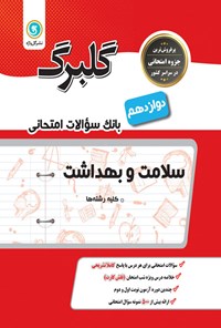 تصویر جلد کتاب گلبرگ سلامت و بهداشت پایه دوازدهم کلیه رشته ها (بانک سوالات امتحانی)